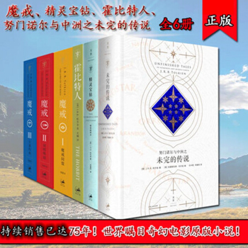 现货 托尔金奇幻小说集全套6册 努门诺尔与中洲之未完的传说+霍比特人+指环王魔戒三部曲+精灵宝钻: pdf epub mobi 电子书 下载