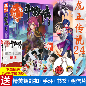 鬥羅大陸3龍王傳說24 唐傢三少著 玄幻小說 中南天使