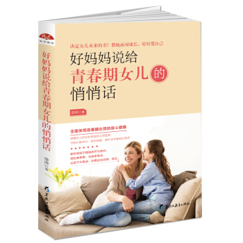 好妈妈说给青春期女儿的悄悄话 关照青春期女孩的身心健康 决定女儿未来的书，教她面对成长，好好爱自己， pdf epub mobi 电子书 下载
