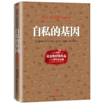 自私的基因三十周年紀念精裝版理查德道金斯經典作品顛覆你的世界觀吳國盛梁文道陳嘉映阿北推薦中信齣版社 pdf epub mobi 電子書 下載