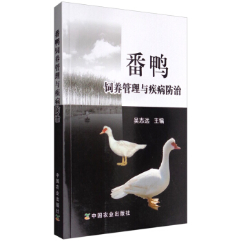 正版 番鸭饲养管理与疾病防治 吴志远 畜牧、养殖书籍 农业肉禽养殖方法书 家禽大规模养殖技术 番鸭饲 pdf epub mobi 电子书 下载