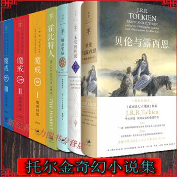 现货 托尔金奇幻小说集全套7册精灵宝钻+霍比特人+指环王魔戒三部曲+贝伦与露西恩+努门诺尔与中洲之未 pdf epub mobi 电子书 下载