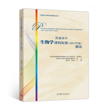 包郵 普通高中生物學課程標準 2017年版 解讀 普通高中課標解讀 劉恩山 曹保義 高等教育齣版社