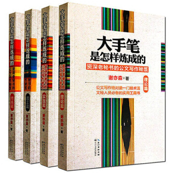 全套4册 大手笔是怎样炼成的(理论篇+实践篇+语言篇+修炼篇)练成资深老秘书的办公室秘笈 pdf epub mobi 电子书 下载