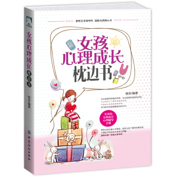 女孩心理成長枕邊書 媽媽送給青春期女兒的私房書養育女孩攻略性教育教育孩子的正麵管教育兒書籍育兒百科 pdf epub mobi 電子書 下載