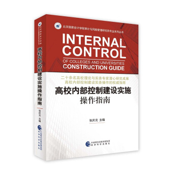 高校內部控製建設實施操作指南 張慶龍 編 pdf epub mobi 電子書 下載
