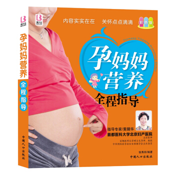 孕媽媽營養全程指導(彩色版) 孕婦産準媽媽胎教圖書籍 懷孕40周全程指導孕期讀物 孕産育兒營養食譜書