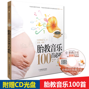 正版 胎教音樂100首必聽(附MP3光盤1張)孕婦懷孕胎教書 育兒書籍 孕媽媽準爸爸讀 江蘇科學技術