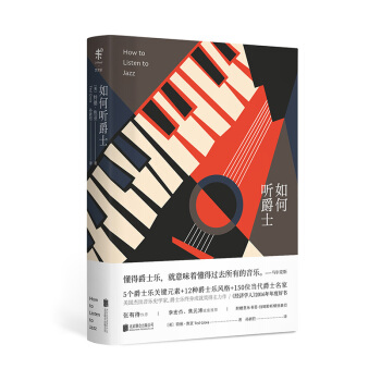 如何聽爵士 聽什麼怎麼聽聽誰的 資深爵士音樂傢帶你找到答案 特德·焦亞著 未讀藝術傢 pdf epub mobi 電子書 下載