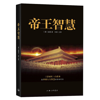 帝王智慧 中国古代帝王的领导学 谋略学 管理学以及识人术 用人术 纵横术 纵览帝王将相兴亡得失的历史 pdf epub mobi 电子书 下载