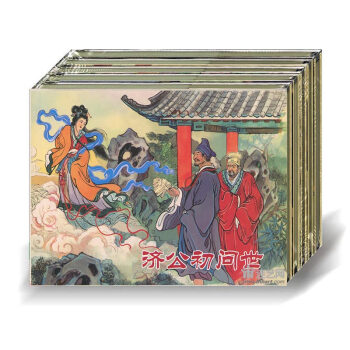 濟公傳奇 50開精裝 全套8冊 義海文化 連環畫 小人書 黑龍江美術齣版社 包郵