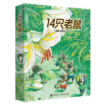 正版現貨 14隻老鼠圖畫書係列（7-12）第二輯 享受自然之美，體會親情之愛；岩村大師開