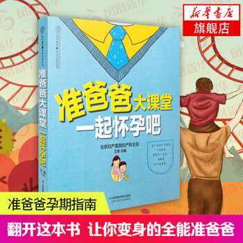 【新华书店旗舰店官网】准爸爸大课堂-一起怀孕吧（准爸爸孕期指南）怀孕书籍备孕书籍孕期书籍大全孕妇书籍 pdf epub mobi 电子书 下载