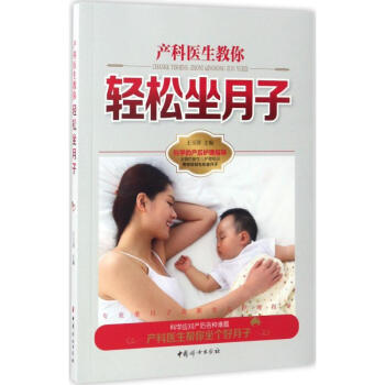 产科医生教你轻松坐月子 新生儿护理大全 pdf epub mobi 电子书 下载