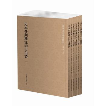国学基本典籍丛刊：元本分类补注李太白诗(套装全六册) (唐)李白,(宋)杨齐贤 注,(元) pdf epub mobi 电子书 下载