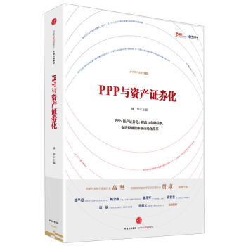 PPP与资产证券化 林华 著 PPP项目融资与资产证券化操作指南 中信出版社图书 pdf epub mobi 电子书 下载