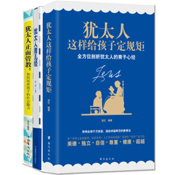 猶太人育兒經+猶太人這樣給孩子定規矩+猶太人正麵管教如何培養孩子的社會能力 3冊傢庭教育培養0-6歲 pdf epub mobi 電子書 下載