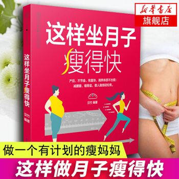 【新华书店旗舰店官网】这样坐月子瘦得快 怀孕妇书籍 坐月子食谱书产后调养母婴护理书 妈妈产后快速恢复 pdf epub mobi 电子书 下载