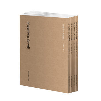 国学基本典籍丛刊：宋本范文正公文集(套装全四册) (宋)范仲淹 国家图书馆出版社 pdf epub mobi 电子书 下载