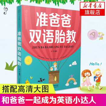 【新华书店旗舰店官网】准爸爸双语胎教 孕期怀孕书籍胎教书籍 准妈妈孕妇书籍读物 孕妈妈准爸爸书籍准爸 pdf epub mobi 电子书 下载