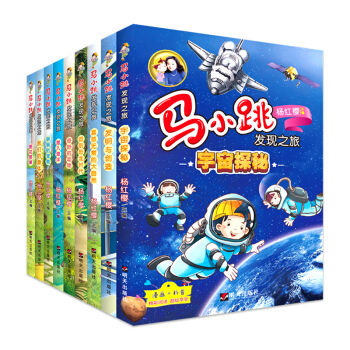 杨红樱马小跳发现之旅全套9册系列书 漫画版淘气包马小跳爱科学 儿童科普书籍6-7-8-1 pdf epub mobi 电子书 下载