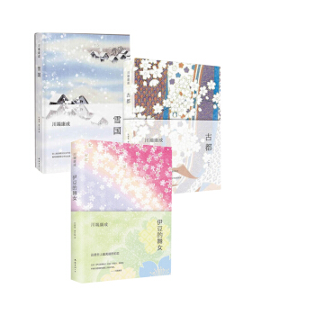 雪国+古都+伊豆的舞女 pdf epub mobi 电子书 下载