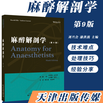 麻醉解剖學（第9版）黃長盛 郭麯練（主譯）9787543337954 天津科技翻譯齣版公 pdf epub mobi 電子書 下載