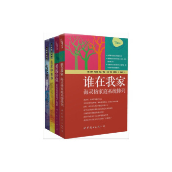 伯特·海灵格文集(全四册):谁在我家:海灵格家庭系统排列+爱的序位 +在爱中升华+心灵之药