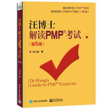 正版 汪博士解读PMP考试 (第5版) 基于PMBOK指南 详细解析 汪博士详解考试要点 备考辅导书 pdf epub mobi 电子书 下载