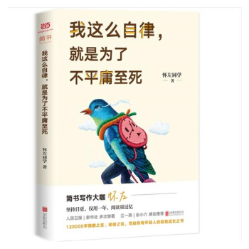 我這麼自律，就是為瞭不平庸至死 懷左同學 pdf epub mobi 電子書 下載