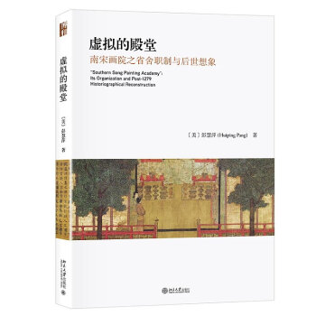 現貨 虛擬的殿堂 南宋畫院之省捨職製與後世想象 pdf epub mobi 電子書 下載