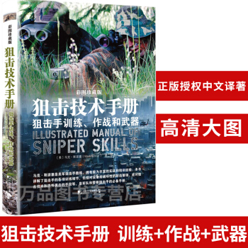 正版现货 狙击技术手册：狙击手训练、作战和武器 军事书籍 武器装备 狙击原理 方法 策略 pdf epub mobi 电子书 下载