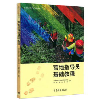 現貨包郵 營地指導員基礎教程 國傢體育總局青少年體育司 中國登山協會 組編 高等教育齣版社