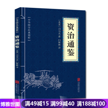 资治通鉴 中华国学经典精粹司马光 历史书籍 中国史 中国通史文白对照 pdf epub mobi 电子书 下载