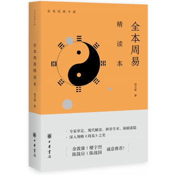 全本周易精读本 新华书店京东自营 中华书局 pdf epub mobi 电子书 下载