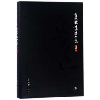 魯迅散文詩歌全集(精) 新華書店京東自營 中國友誼