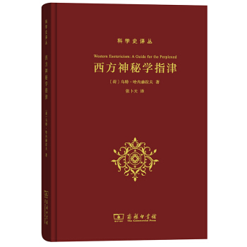西方神秘學指津 科學史譯從 pdf epub mobi 電子書 下載