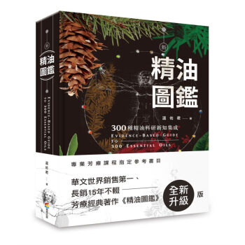 新精油圖鑑：300種精油科研新知集成 专业芳疗课程指定参考书 溫佑君 商周出版 pdf epub mobi 电子书 下载