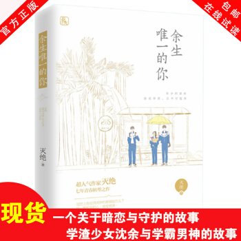 現貨 餘生唯一的你 滅絕著 花火青春成長言情小說書籍 年少的喜歡,彌足珍貴,且不可復得