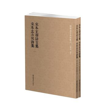 国学基本典籍丛刊:宋本王摩诘文集 宋本孟浩然诗集(套装共二册) (唐)王维,(唐)孟浩然