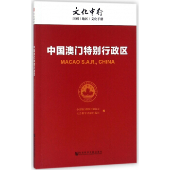 中国澳门特别行政区(文化中行国别地区文化手册) 编者:中国银行股份有限公司,社会科学文献出 pdf epub mobi 电子书 下载