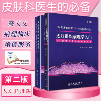 皮膚組織病理學入門+實用皮膚組織病理學 皮膚病學書籍 皮膚科醫生的基本知識 主要介紹皮膚