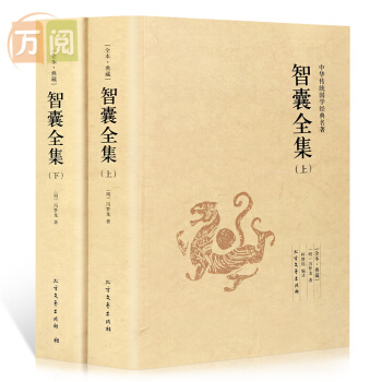 智囊全集 馮夢龍 足本典藏 全套2冊 pdf epub mobi 電子書 下載