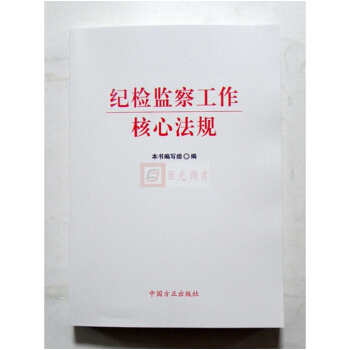 正版现货2018年新版 纪检监察工作核心法规 中国方正出版社 pdf epub mobi 电子书 下载