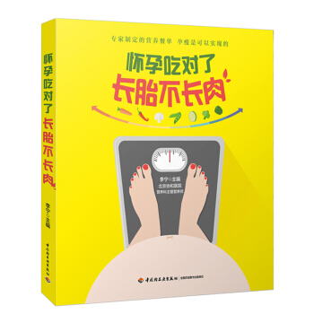 ac3新书现货 怀孕吃对了长胎不长肉 孕瘦营养食谱书籍 孕期怀孕书 孕期体重控制食谱 孕妇饮食宜忌大 pdf epub mobi 电子书 下载