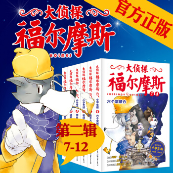 正版 大侦探福尔摩斯探案全集 后的致意集第二辑7-12全6册 6-8-9-10-12岁小学生课外书 pdf epub mobi 电子书 下载