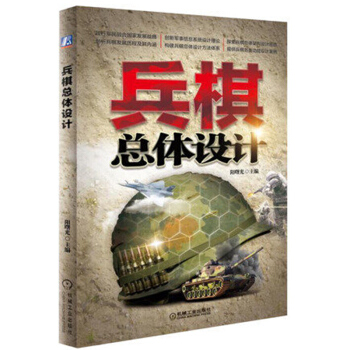 兵棋总体设计 阳曙光主编具体军事设计 技术设计 联合战役 战术 层级训练兵棋 军事信息系 pdf epub mobi 电子书 下载