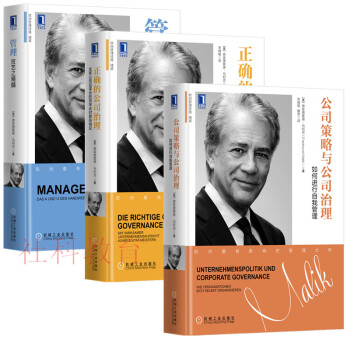 現貨 公司策略與公司治理+正確的公司治理+管理：技藝之精髓 （奧）弗雷德濛德·馬利剋 三冊套裝 pdf epub mobi 電子書 下載