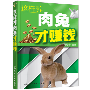 这样养肉兔才赚钱 养肉兔参考技巧 家畜养殖书 合理建设肉兔场 规模化肉兔养殖技术指导 肉 pdf epub mobi 电子书 下载