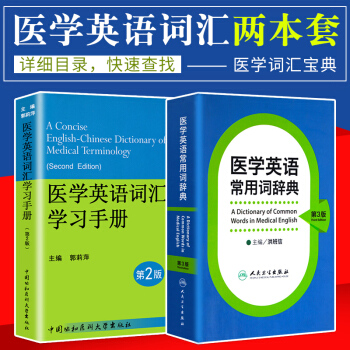 医学英语常用词辞典+ 医学英语词汇学习手册医学专业英语临床医学英语词汇翻译考博英语医学英 pdf epub mobi 电子书 下载